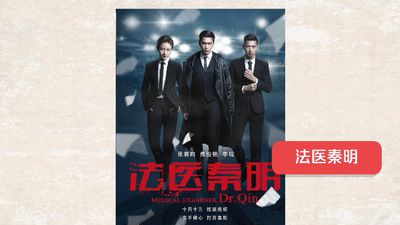 法医秦明1（法医秦明1网盘资源全集）