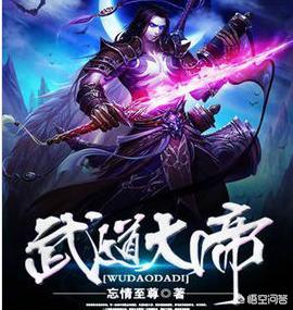 武道大帝最新章节无弹窗（武道大帝 百度百科）