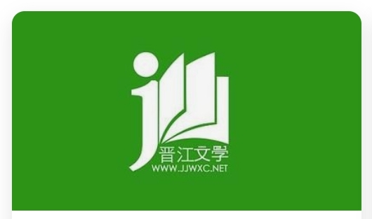 晋江文学城网页版官方网站(晋江文学城app下载)