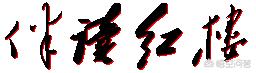 他从末世来（他从末世来百度百科）