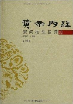 黄帝内经原文及译文（黄帝内经原文及译文TXT）